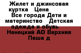 Жилет и джинсовая куртка › Цена ­ 1 500 - Все города Дети и материнство » Детская одежда и обувь   . Ненецкий АО,Верхняя Пеша д.